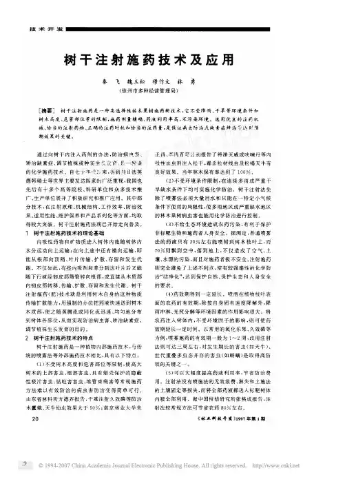 树干注射施药技术及应用