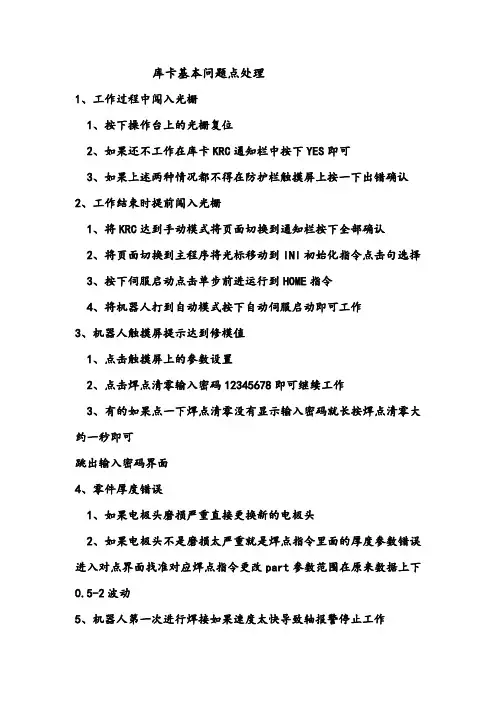 库卡基本问题点以及处理方法