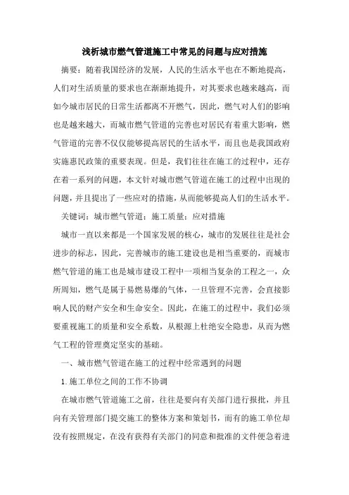 城市燃气管道施工中常见问题与应对措施