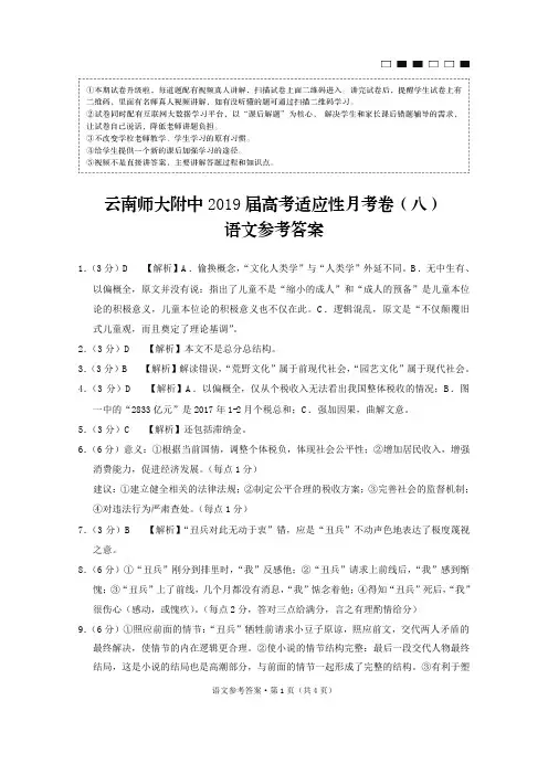 《精品》云南省师范大学附属中学2019届高三第八次月考语文答案
