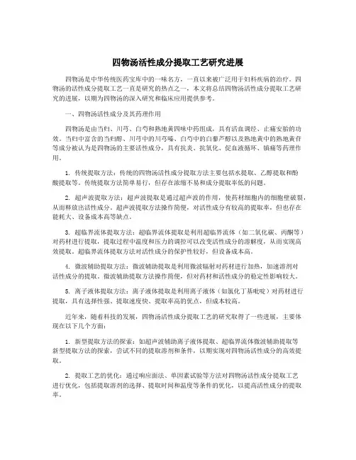 四物汤活性成分提取工艺研究进展