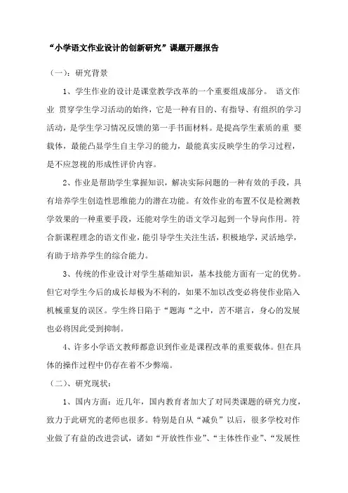 小学语文作业设计的创新研究课题开题报告