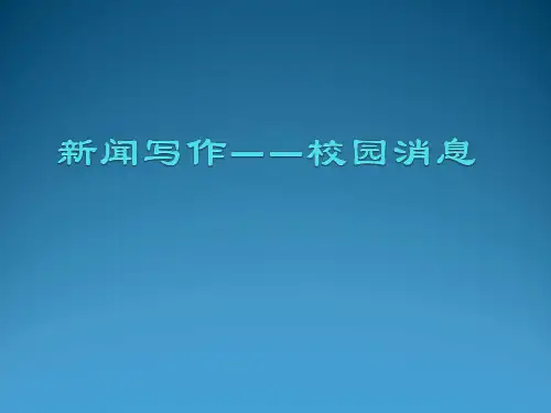 新闻写作 课件.ppt