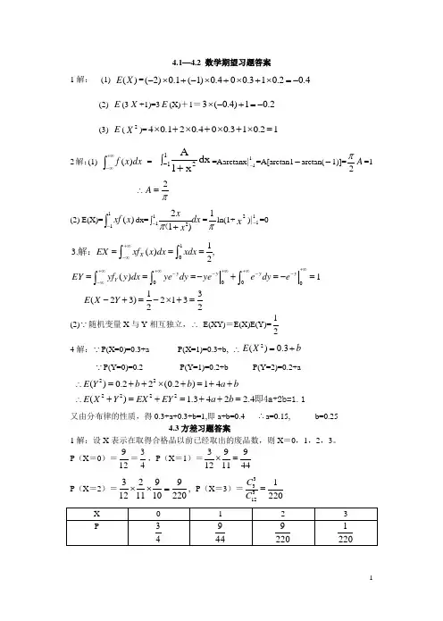 第4章随机变量的数字特征习题答案