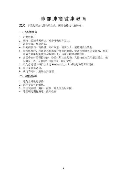 肿瘤常见疾病健康教育