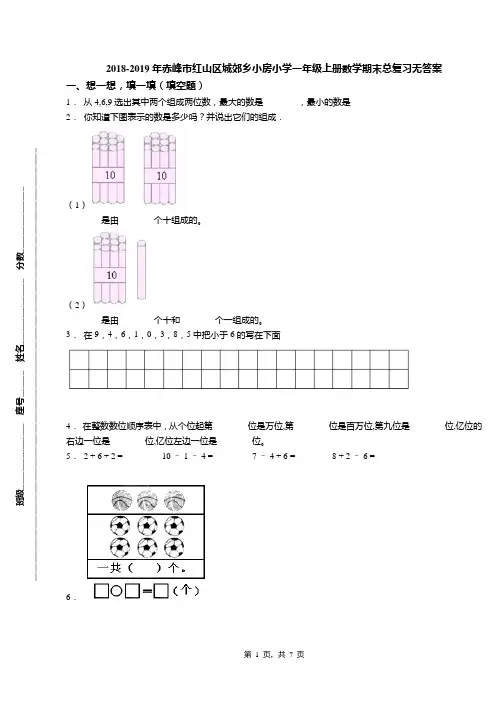 2018-2019年赤峰市红山区城郊乡小房小学一年级上册数学期末总复习无答案