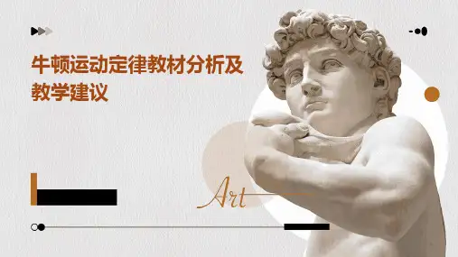 牛顿运动定律教材分析及教学建议