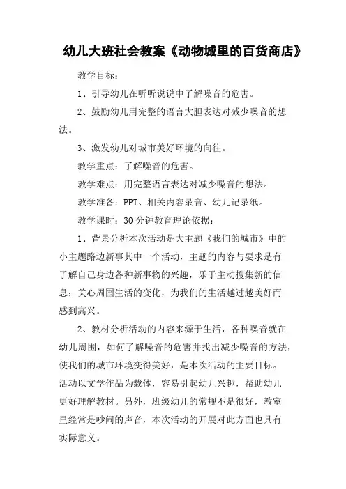 幼儿大班社会教案《动物城里的百货商店》