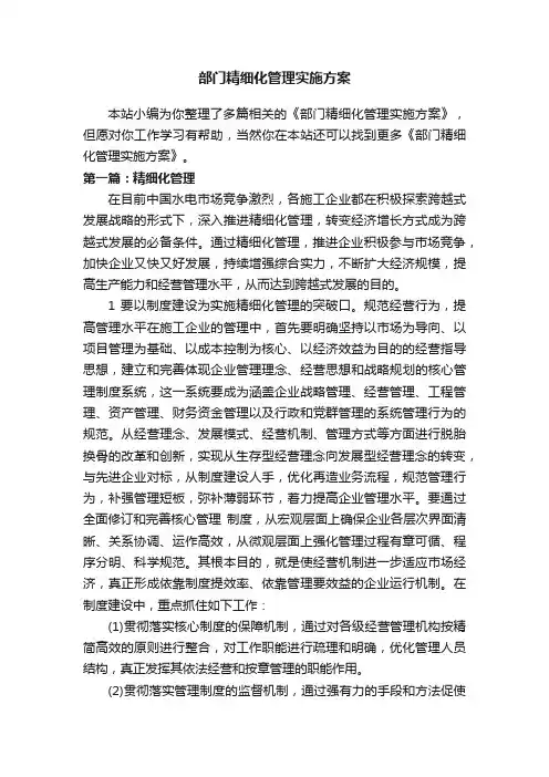 部门精细化管理实施方案