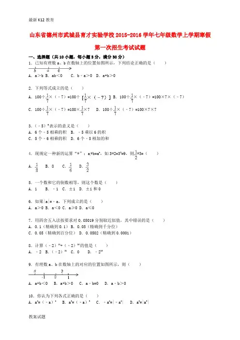 【配套K12】七年级数学上学期寒假第一次招生考试试题(含解析) 新人教版1