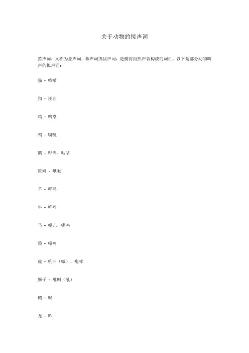 关于动物的拟声词