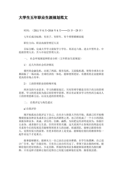 大学生五年职业生涯规划范文.