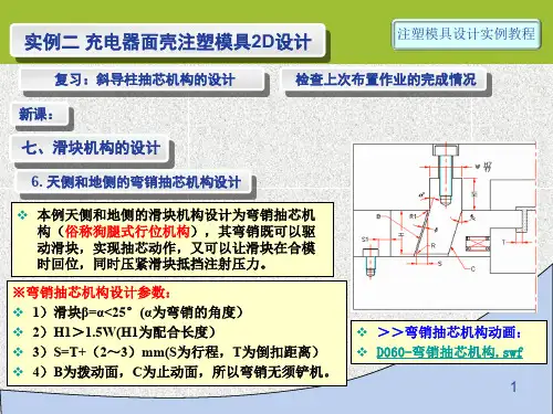 第7讲 实例2-2D-07 滑块抽芯机构的设计(2)-弯销抽芯机构的设计