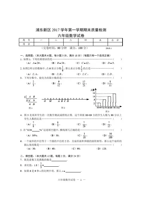 浦东新区2017学年第一学期期末考试预备数学试卷(20180101)