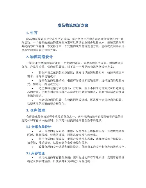 成品物流规划方案