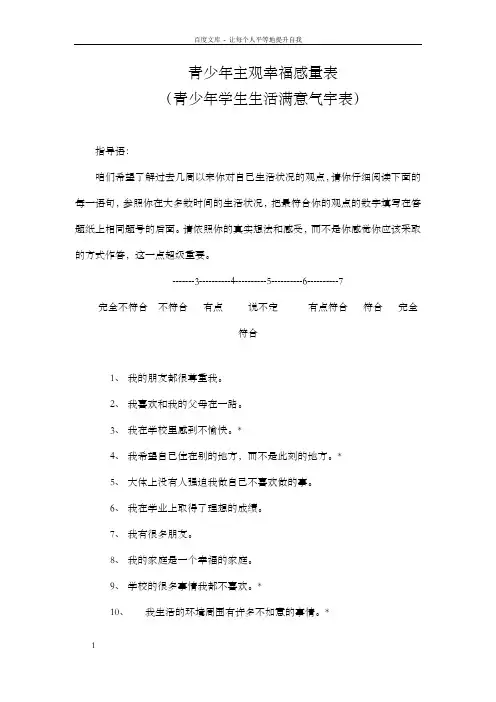 青少年主观幸福感量表