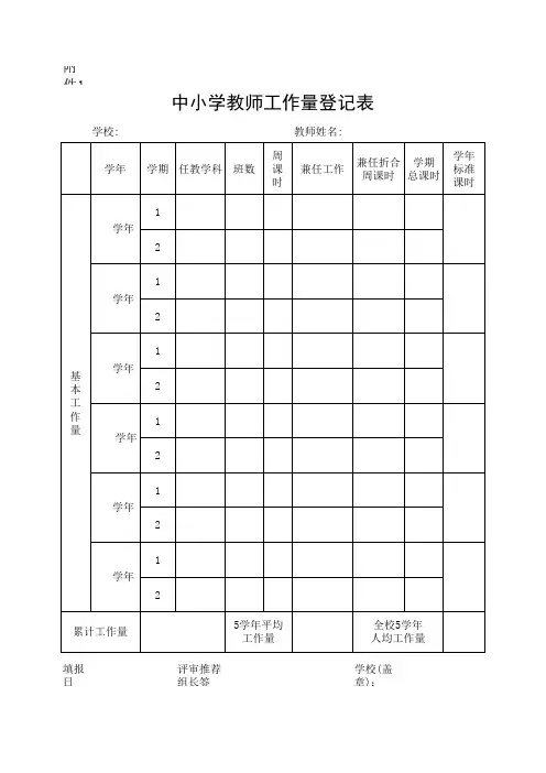 中小学教师工作量登记表
