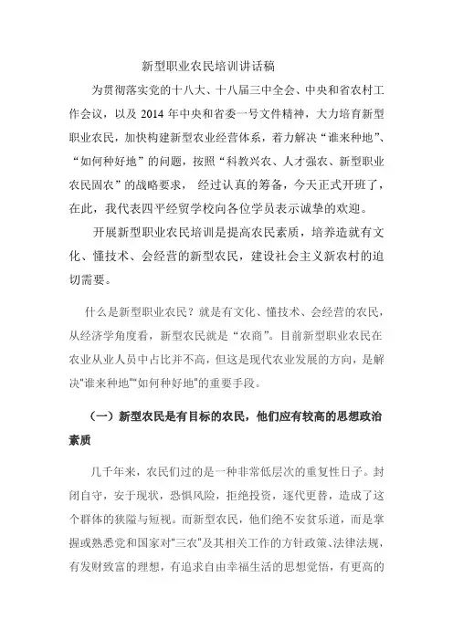新型职业农民培训讲话稿