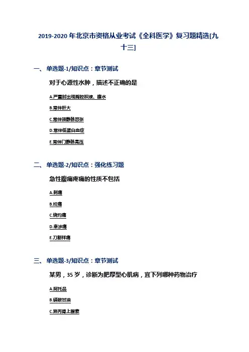 2019-2020年北京市资格从业考试《全科医学》复习题精选[九十三]