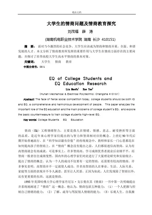 大学生的情商问题及情商教育探究
