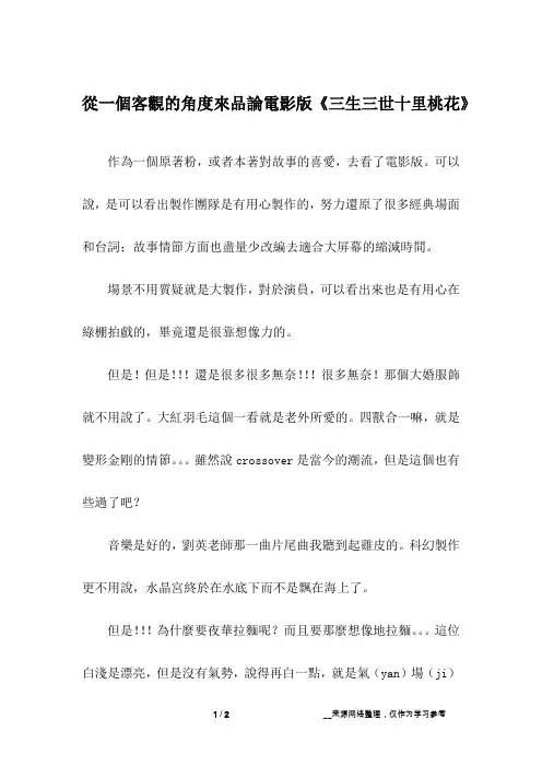 从一个客观的角度来品论电影版《三生三世十里桃花》