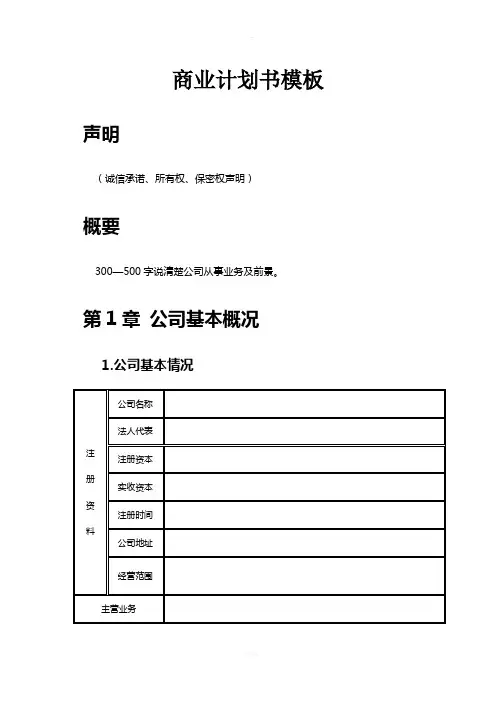 商业计划书word版本的参考模板
