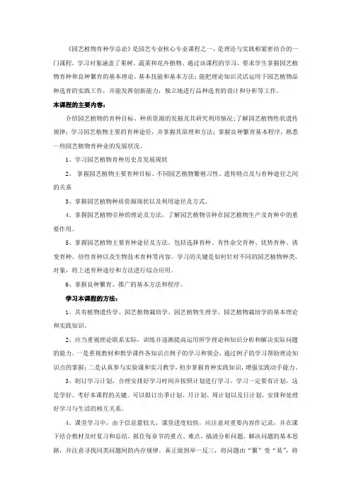 园艺植物育种学  学习指南