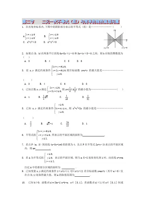 第二节    二元一次不等式(组)与简单的线性规划问题