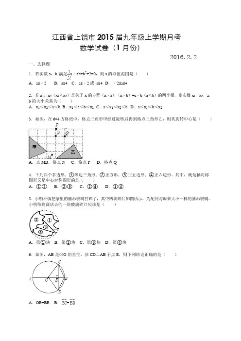 江西省上饶市2015 届九年级上学期月考数学试题(1月份)及答案