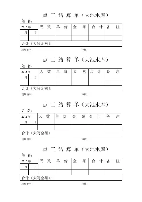 点工 结 算 单