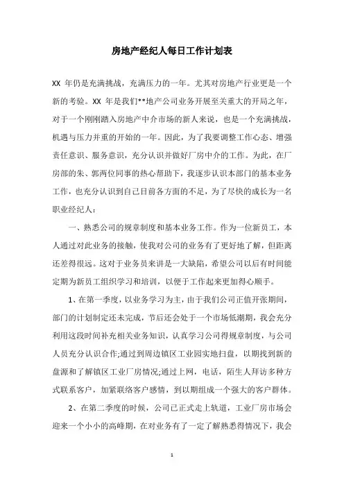 房地产经纪人每日工作计划表