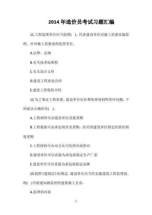2014年造价员考试习题汇编