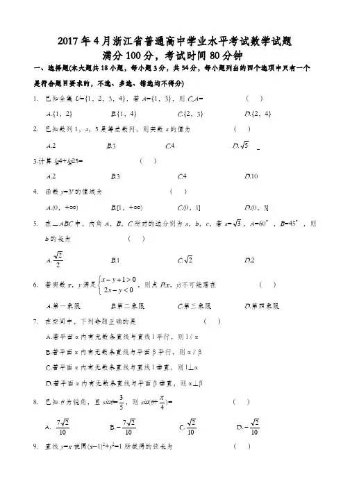 2017年4月浙江省学业水平考试数学试题(含答案)