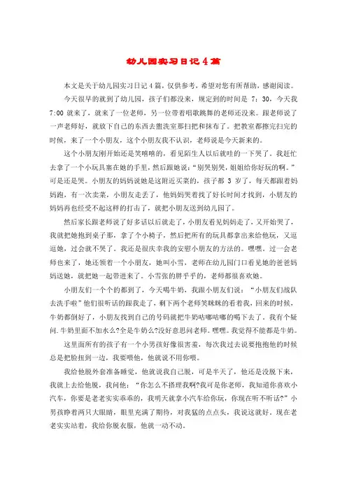幼儿园实习日记4篇