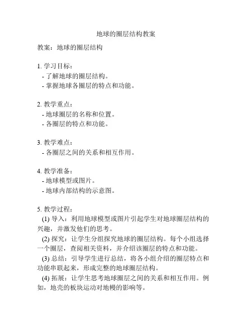 地球的圈层结构教案