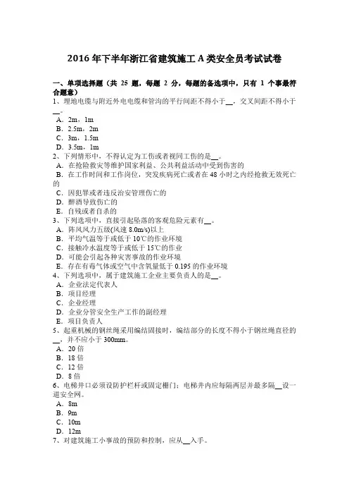 2016年下半年浙江省建筑施工A类安全员考试试卷