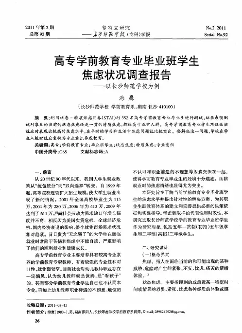 高专学前教育专业毕业班学生焦虑状况调查报告——以长沙师范学校为例