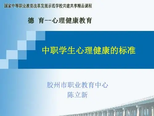 中职学生心理健康的标准