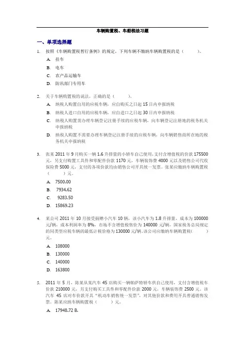 第十章车辆购置税、车船税习题