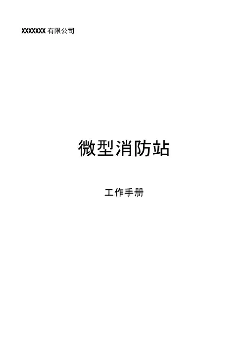 微型消防站工作手册2207