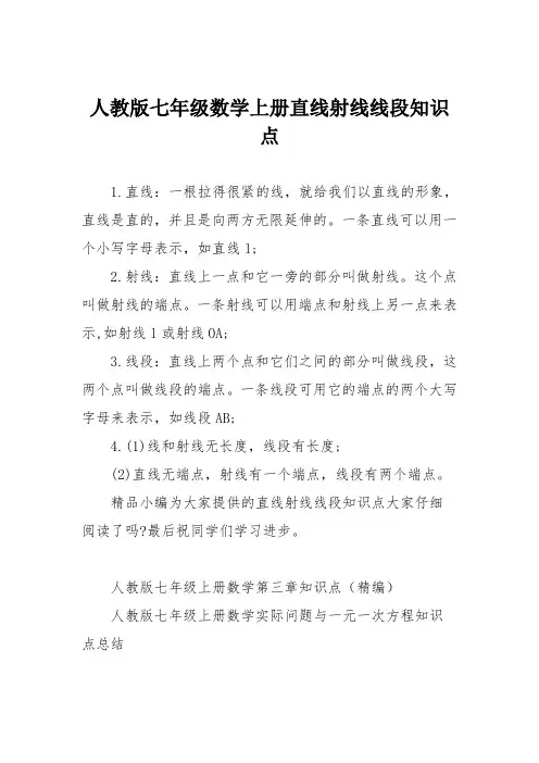 人教版七年级数学上册直线射线线段知识点