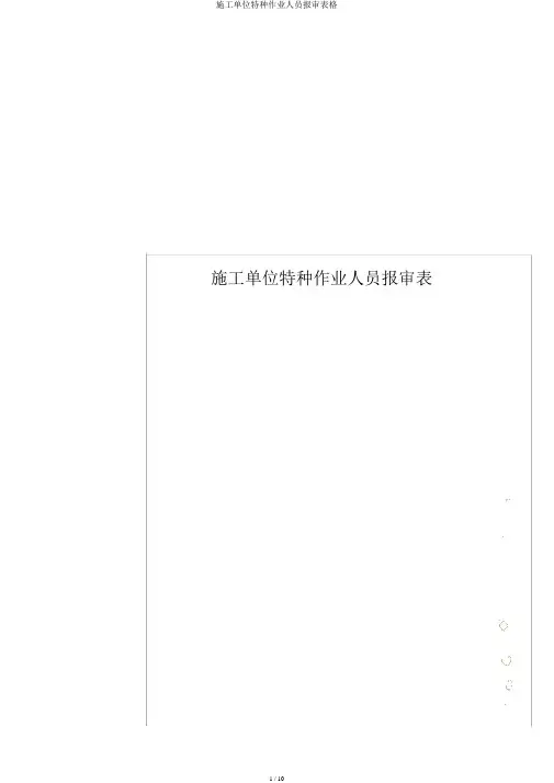 施工单位特种作业人员报审表格