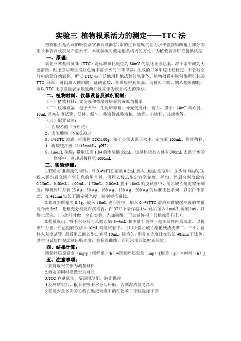 植物根系活力的测定