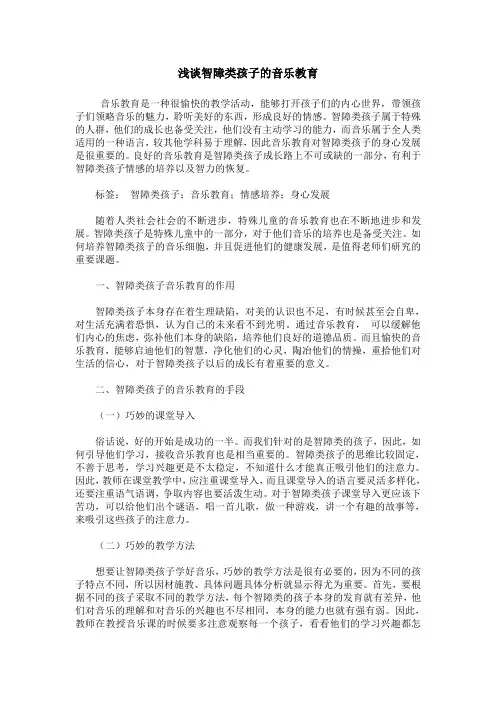 浅谈智障类孩子的音乐教育