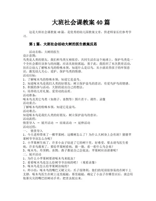 大班社会课教案40篇