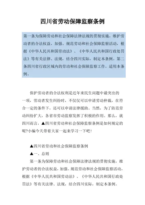 四川省劳动保障监察条例