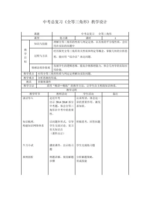 中考总复习《全等三角形》教学设计
