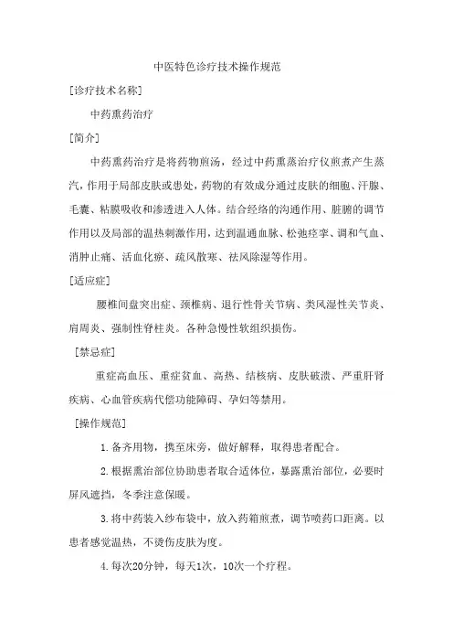 中医特色诊疗技术操作规范