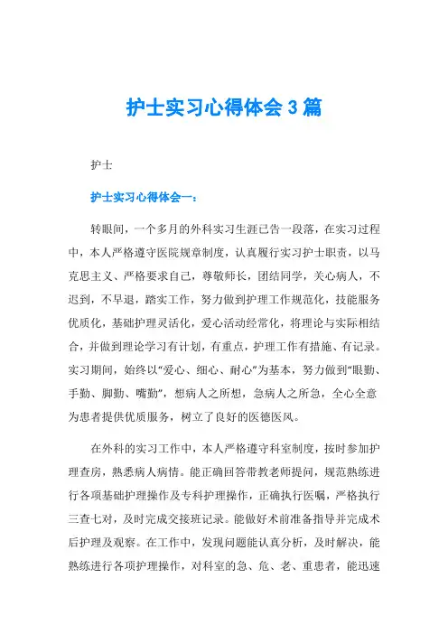 护士实习心得体会3篇