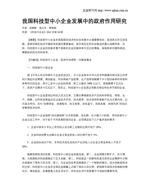 我国科技型中小企业发展中的政府作用研究